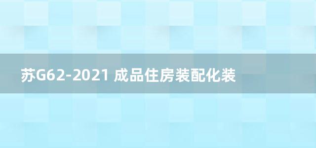 苏G62-2021 成品住房装配化装修构造图集